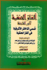 ألغاز الحنفية لابن الشحنة المسمى الذخائر: ابن الشحنة الحن-Elgazul Hanefiyye li ibn tendon